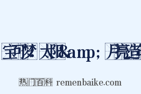 宝可梦：太阳&amp;月亮造句是什么意思的图片